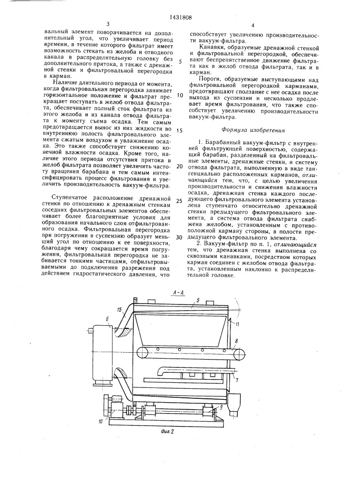 Барабанный вакуум-фильтр с внутренней фильтрующей поверхностью (патент 1431808)