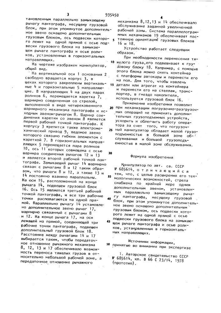 Манипулятор (патент 935450)