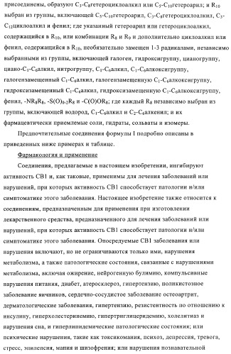 Соединения и композиции в качестве ингибиторов активности каннабиноидного рецептора 1 (патент 2431635)