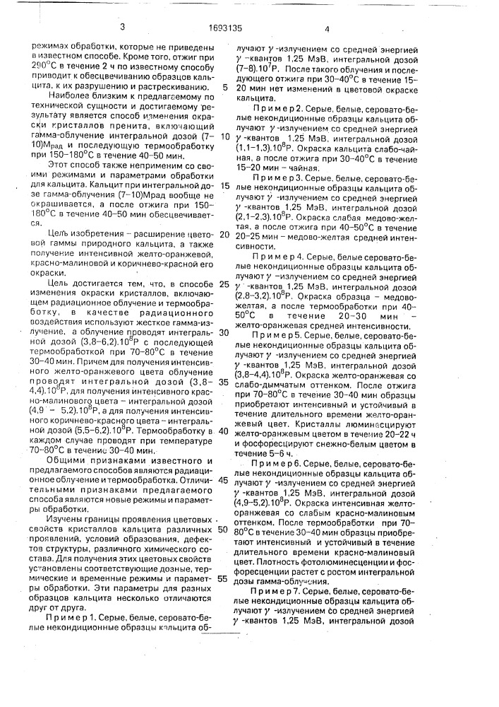 Способ изменения окраски минералов (патент 1693135)