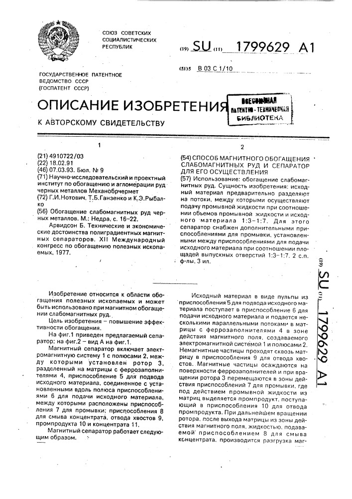 Способ магнитного обогащения слабомагнитных руд и сепаратор для его осуществления (патент 1799629)