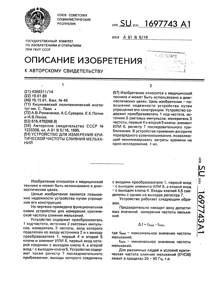 Устройство для измерения критической частоты слияния мельканий (патент 1697743)
