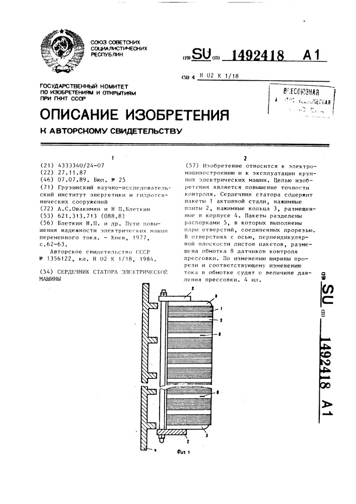 Сердечник статора электрической машины (патент 1492418)