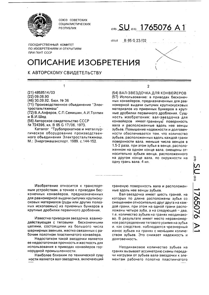 Вал-звездочка для конвейеров (патент 1765076)