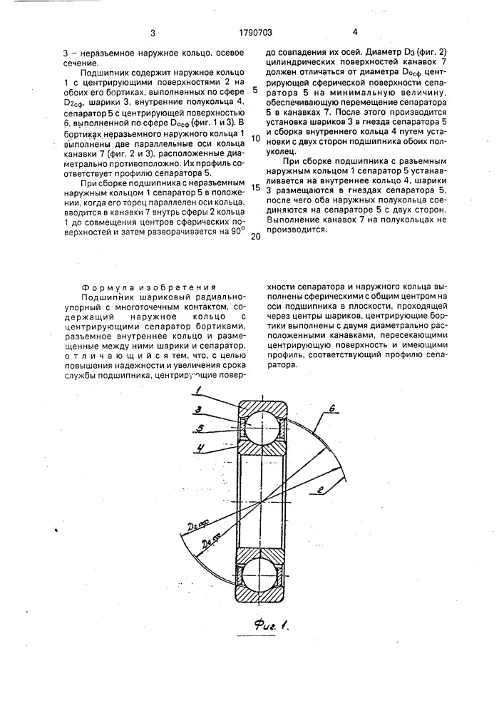 Подшипник шариковый радиально-упорный с многоточечным контактом (патент 1790703)