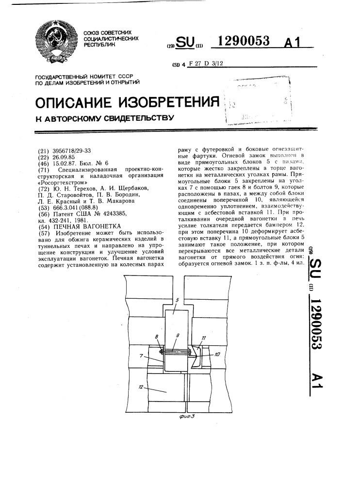 Печная вагонетка (патент 1290053)
