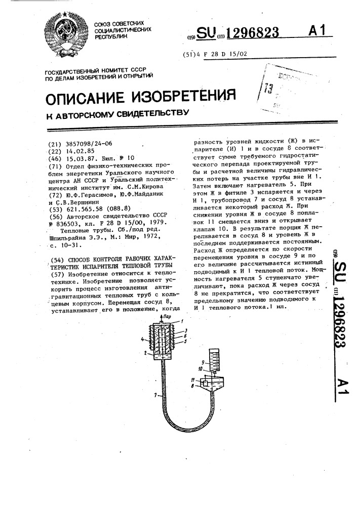 Способ контроля рабочих характеристик испарителя тепловой трубы (патент 1296823)