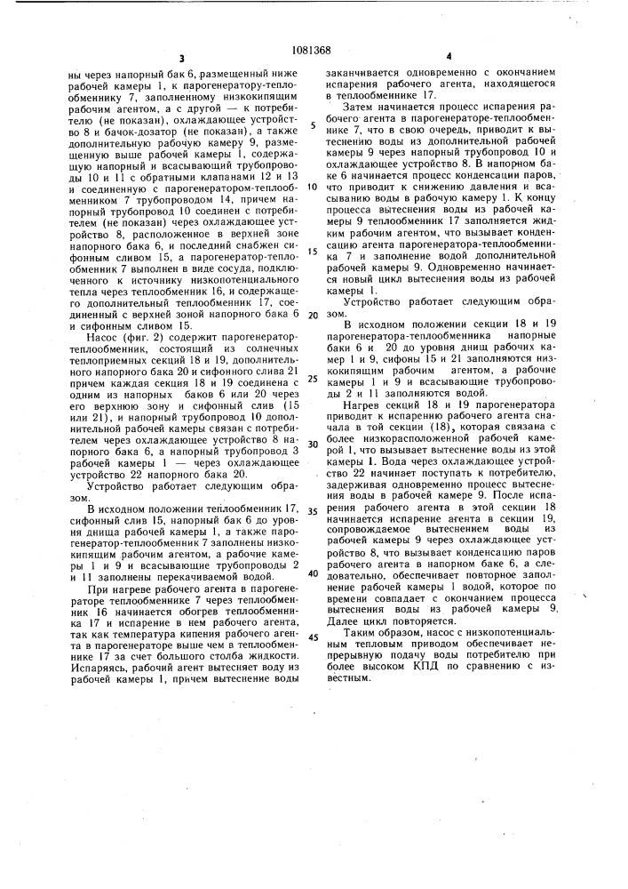 Насос с низкопотенциальным тепловым приводом (патент 1081368)