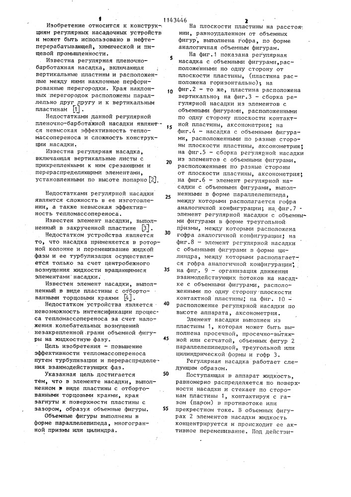 Элемент насадки (патент 1143446)