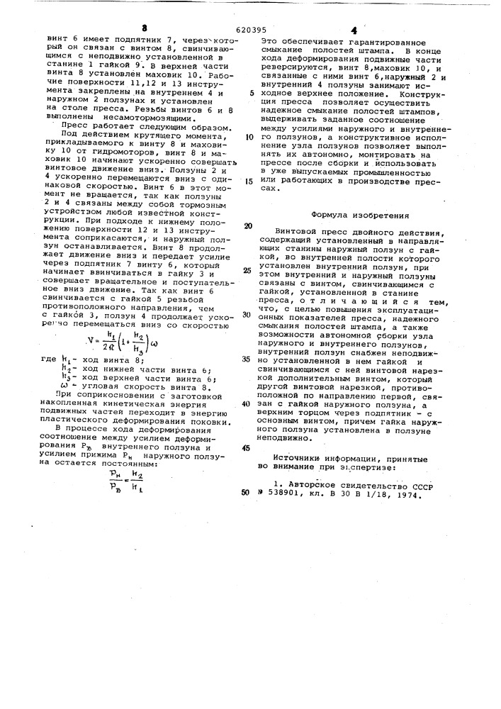 Винтовой пресс двойного действия (патент 620395)