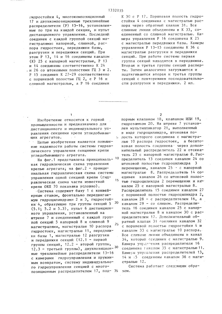 Система гидравлического управления секциями крепи угледобывающего агрегата (патент 1332035)