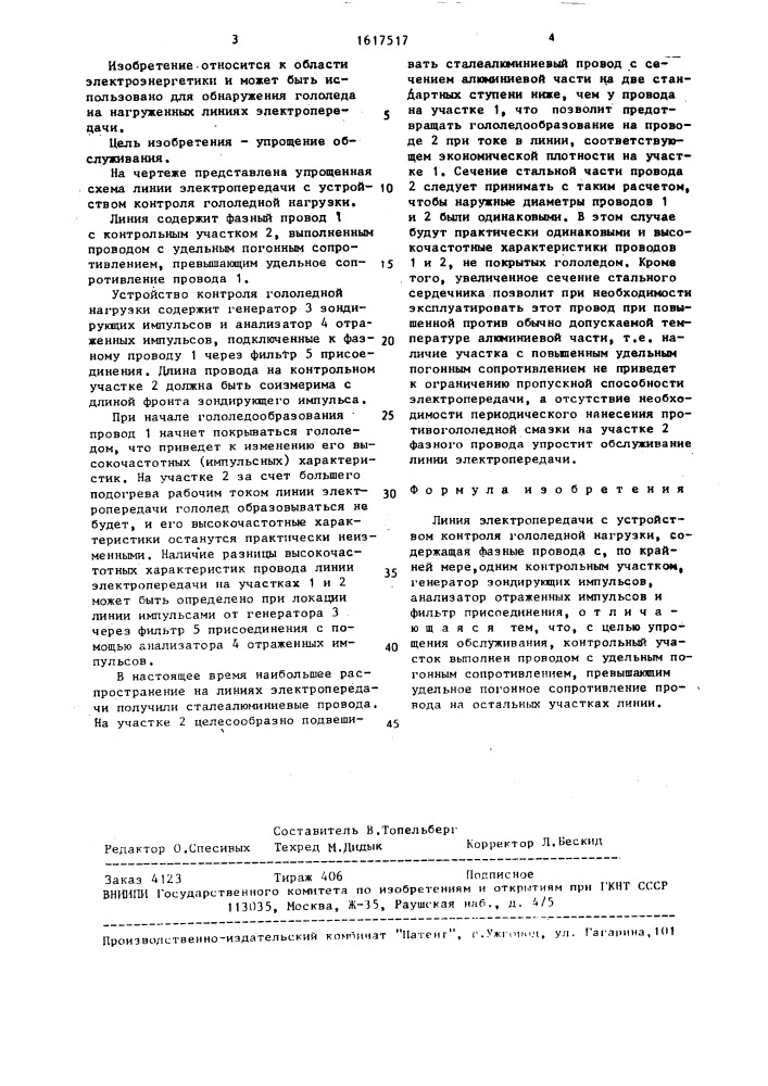 Линия электропередачи с устройством контроля гололедной нагрузки (патент 1617517)