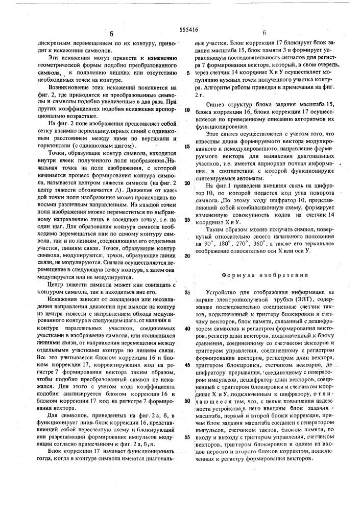 Устройство для отображения информации на экране электронно- лучевой трубки (патент 555416)