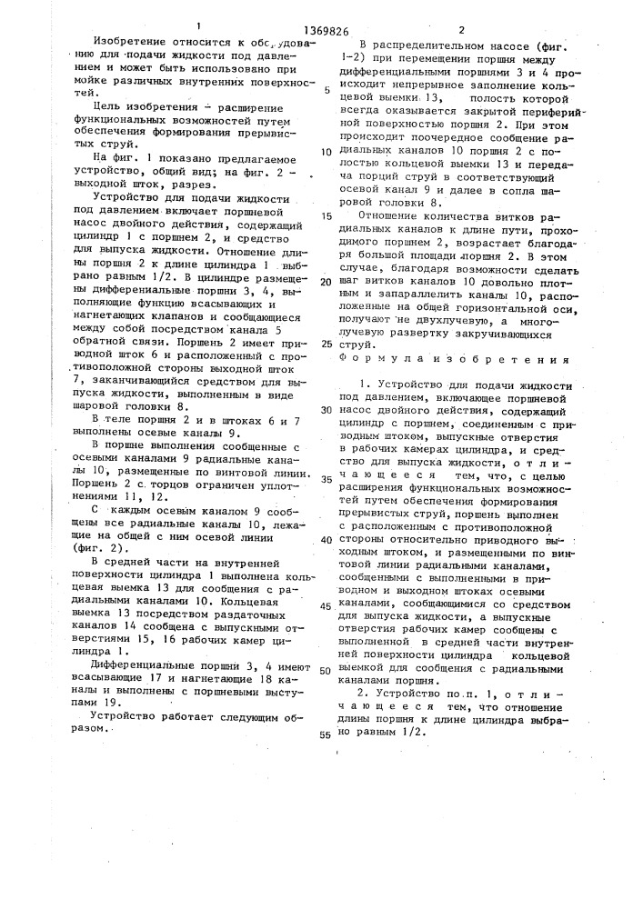 Устройство для подачи жидкости под давлением (патент 1369826)