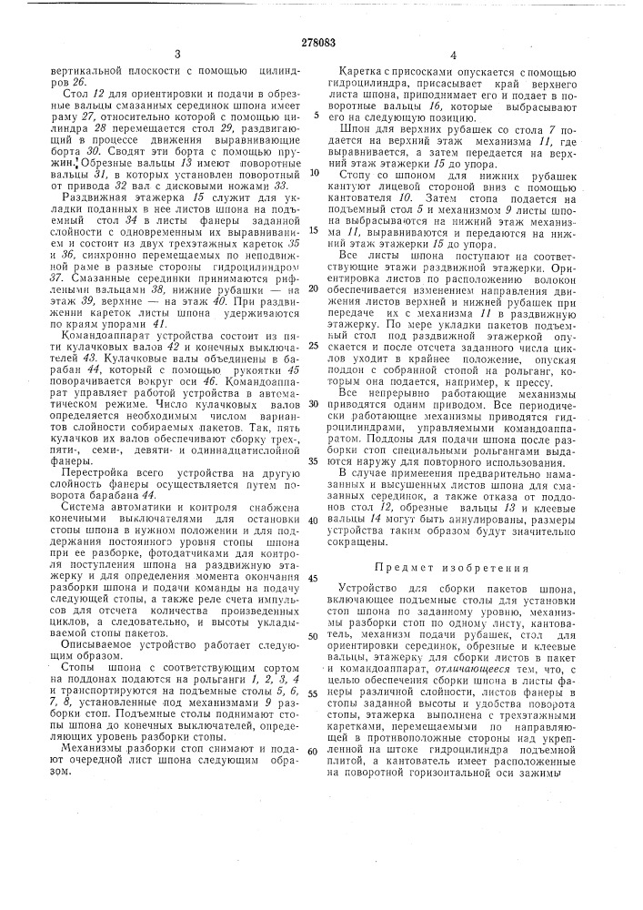 Устройство для сборки пакетов шпона (патент 278083)