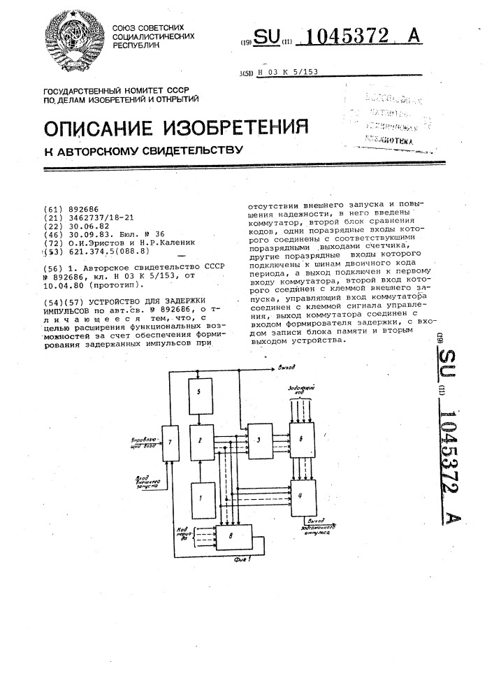 Устройство для задержки импульсов (патент 1045372)