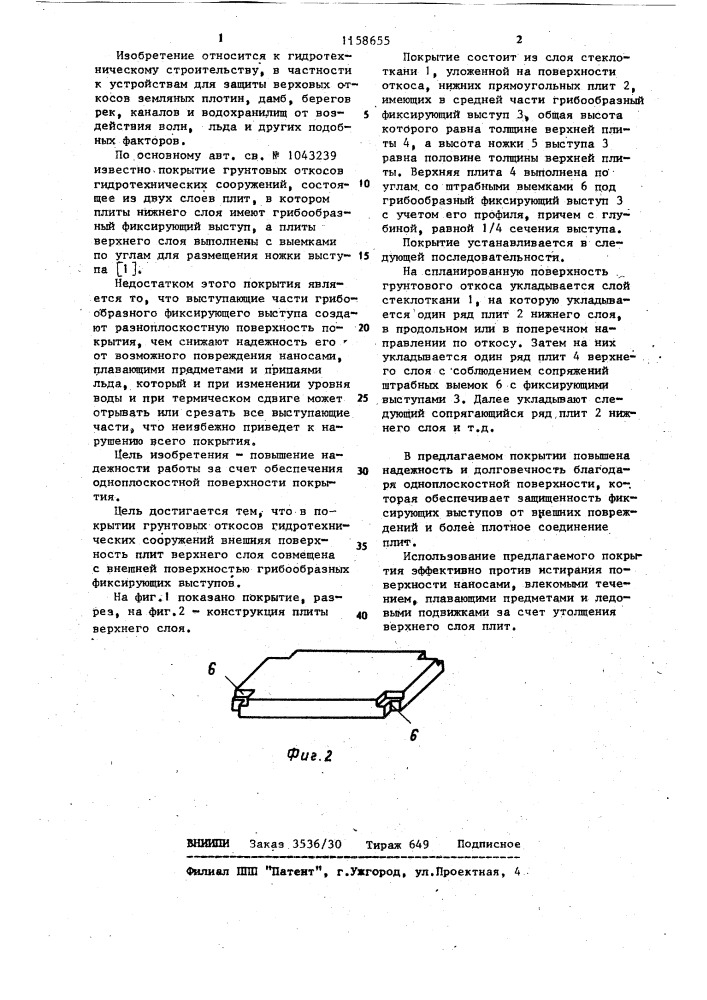 Покрытие грунтовых откосов гидротехнических сооружений (патент 1158655)