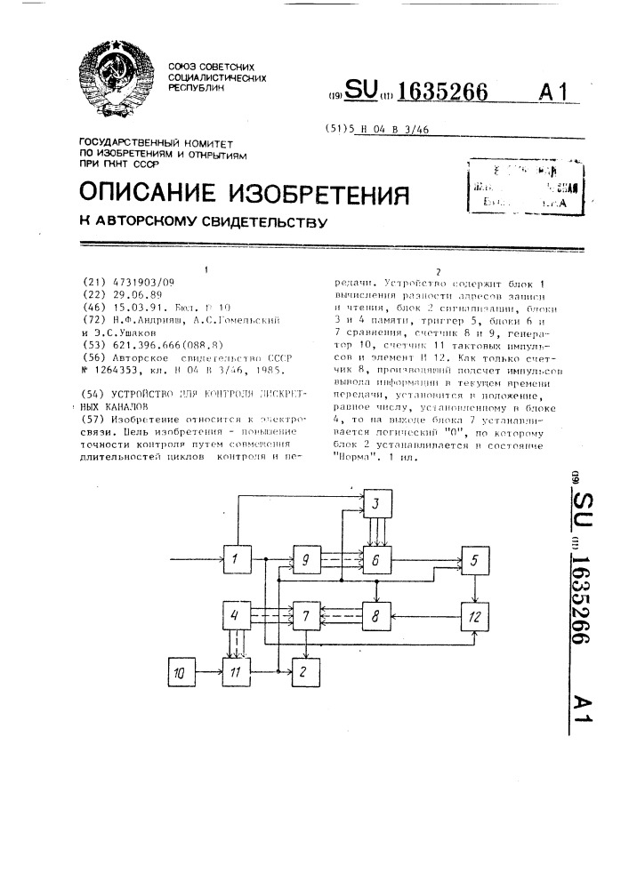 Устройство для контроля дискретных каналов (патент 1635266)