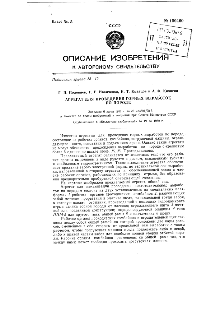 Агрегат для проведения горных выработок по породе (патент 150460)