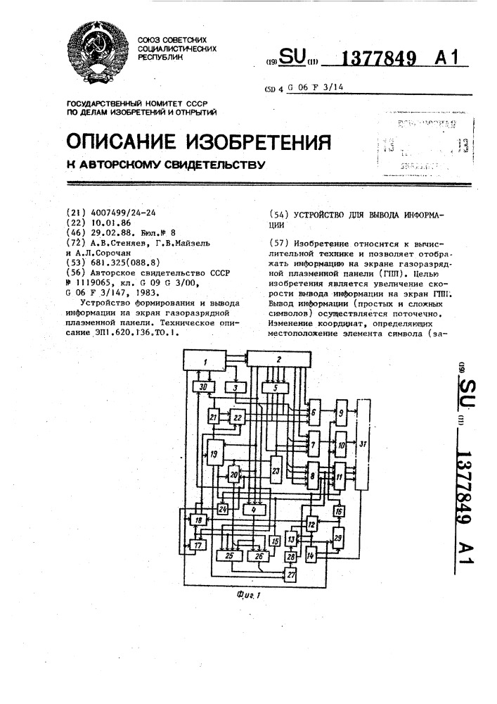 Устройство для вывода информации (патент 1377849)