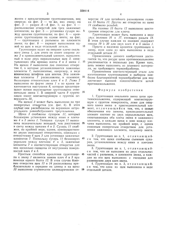 Грунтозацеп овального звена цепи противоскольжения (патент 550114)