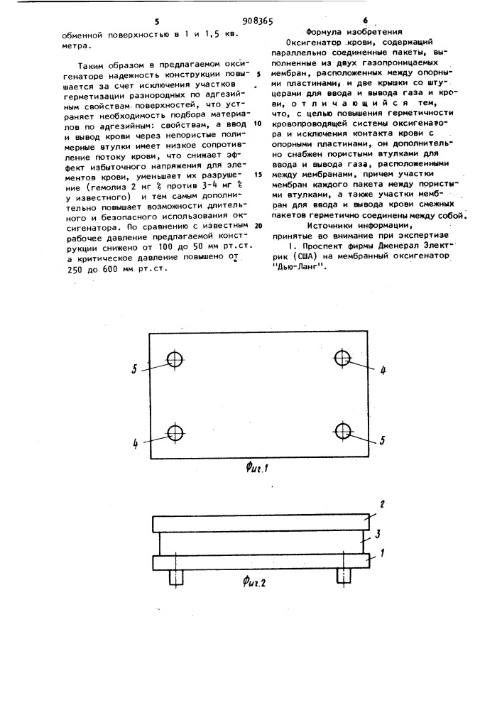 Оксигенатор крови (патент 908365)