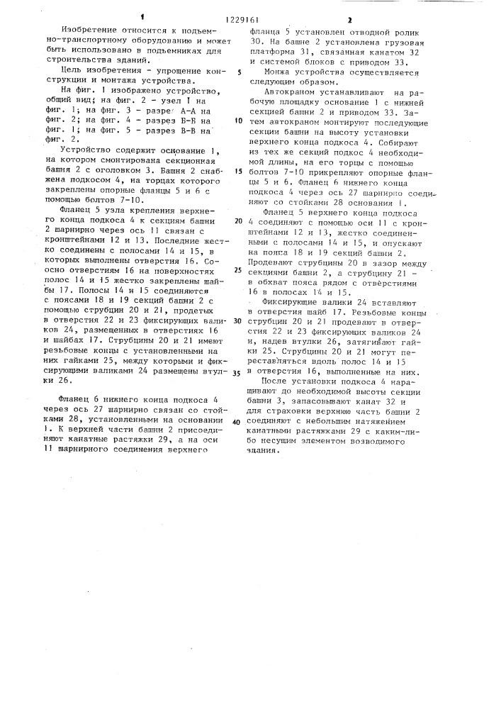 Грузоподъемное устройство для строительства зданий (патент 1229161)