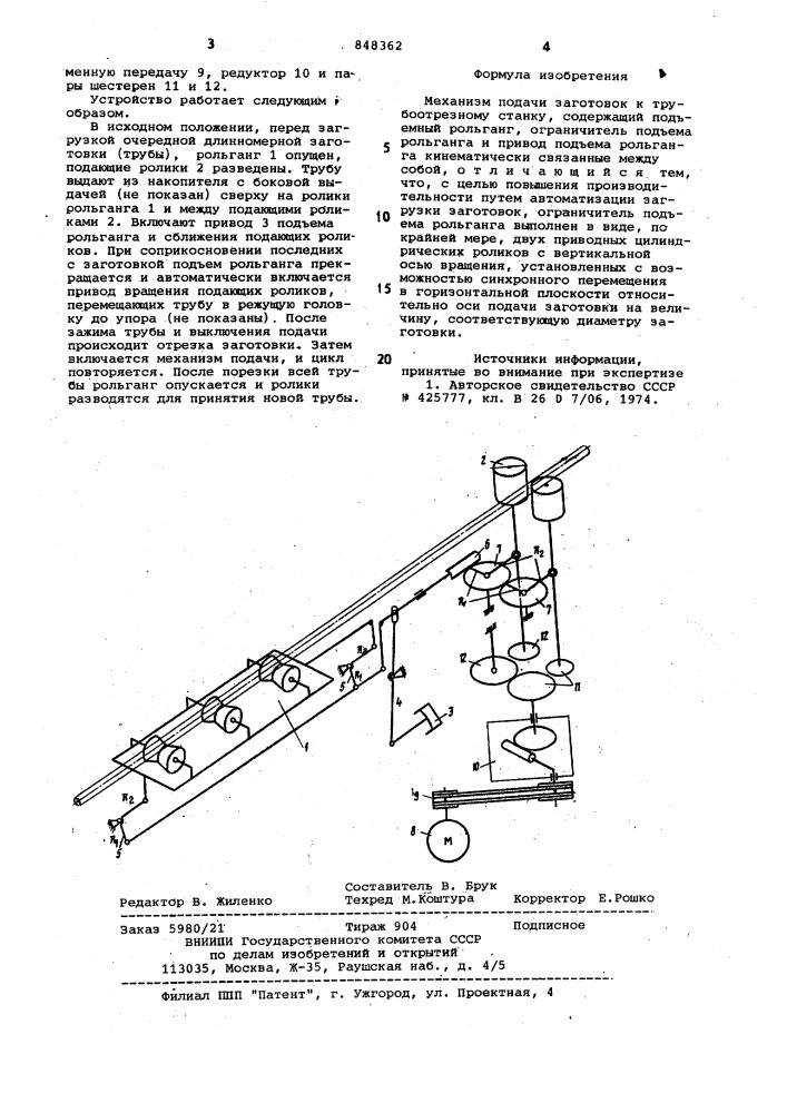 Механизм подачи заготовок к трубо-отрезному станку (патент 848362)