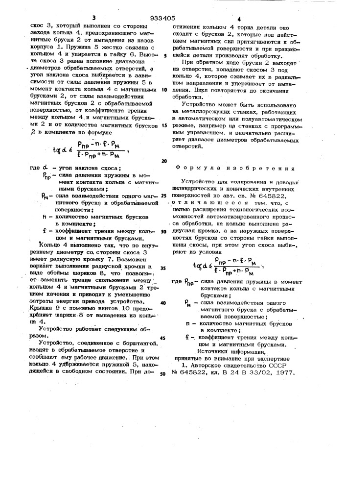 Устройство для полирования и доводки цилиндрических и конических внутренних поверхностей (патент 933405)