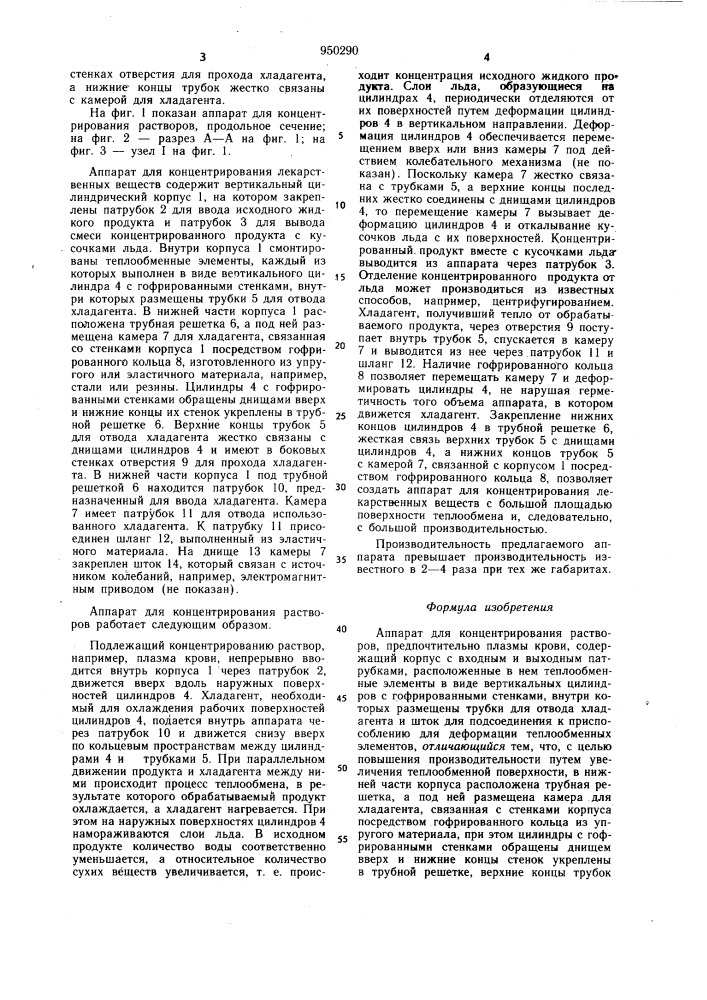 Аппарат для концентрирования растворов (патент 950290)
