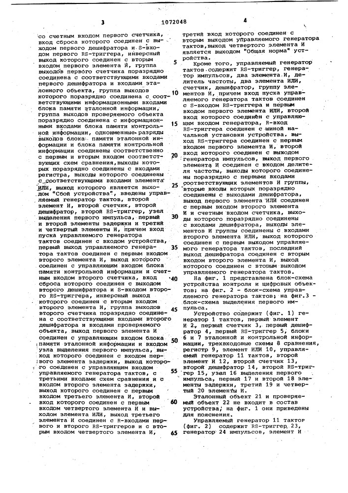 Устройство для контроля цифровых объектов (патент 1072048)