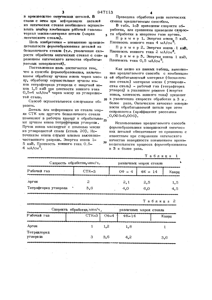 Способ формообразования поверхностей оптических деталей (патент 947113)