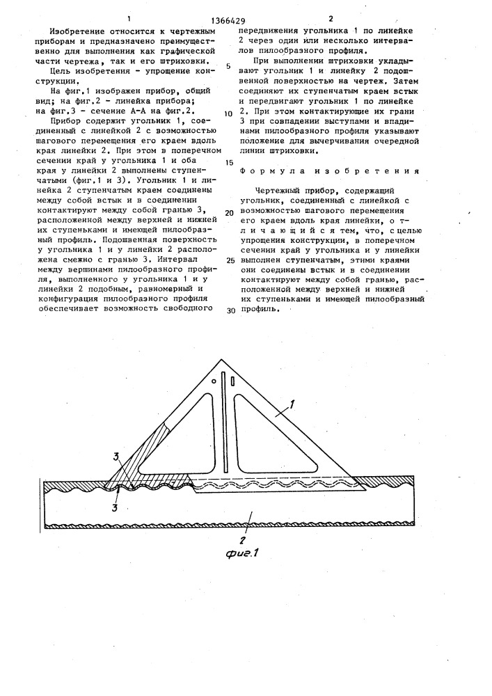 Чертежный прибор (патент 1366429)
