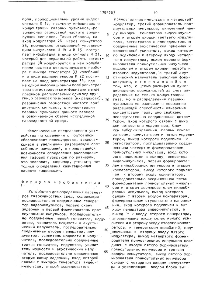 Устройство для определения параметров газожидкостных сред (патент 1709207)