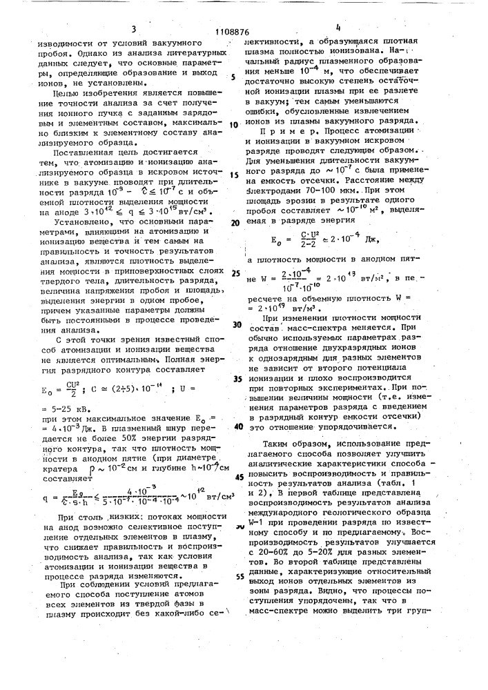 Способ масс-спектрометрического анализа твердых веществ (патент 1108876)