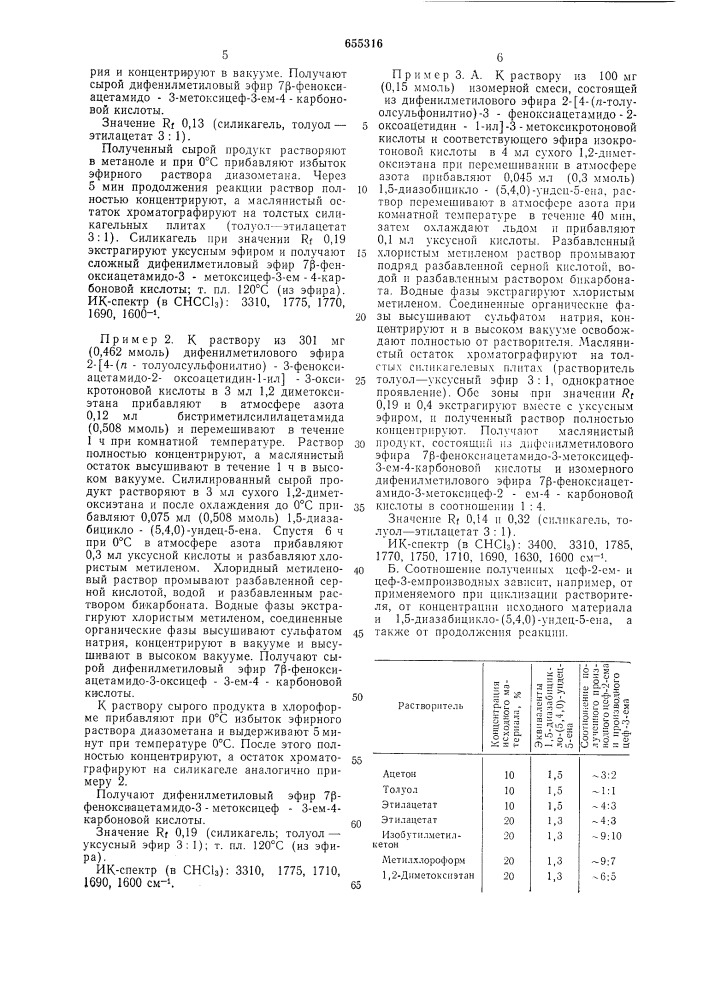 Способ получения соединений 7- аминоцефем-3-ол-4-карбоновой кислоты или их солей в виде смеси изомеров 2-и 3-цефем или отдельных изомеров (патент 655316)