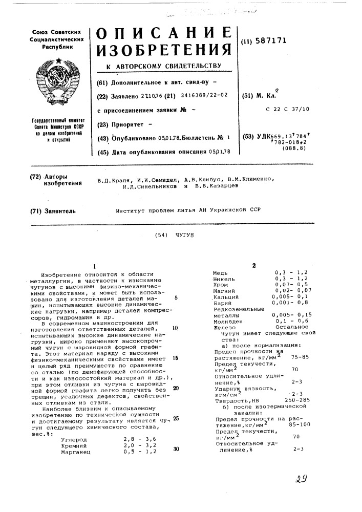 Чугун (патент 587171)