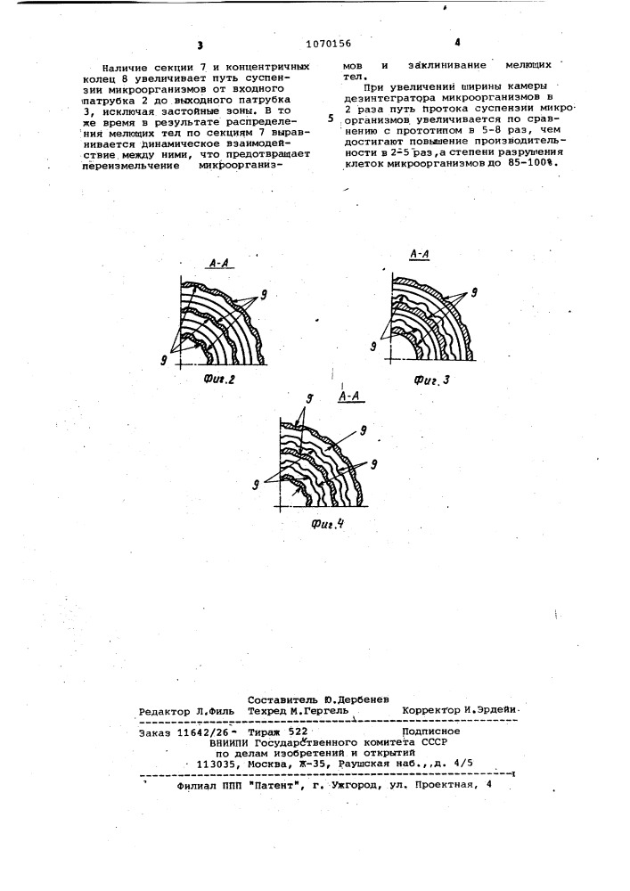 Дезинтегратор микроорганизмов (патент 1070156)