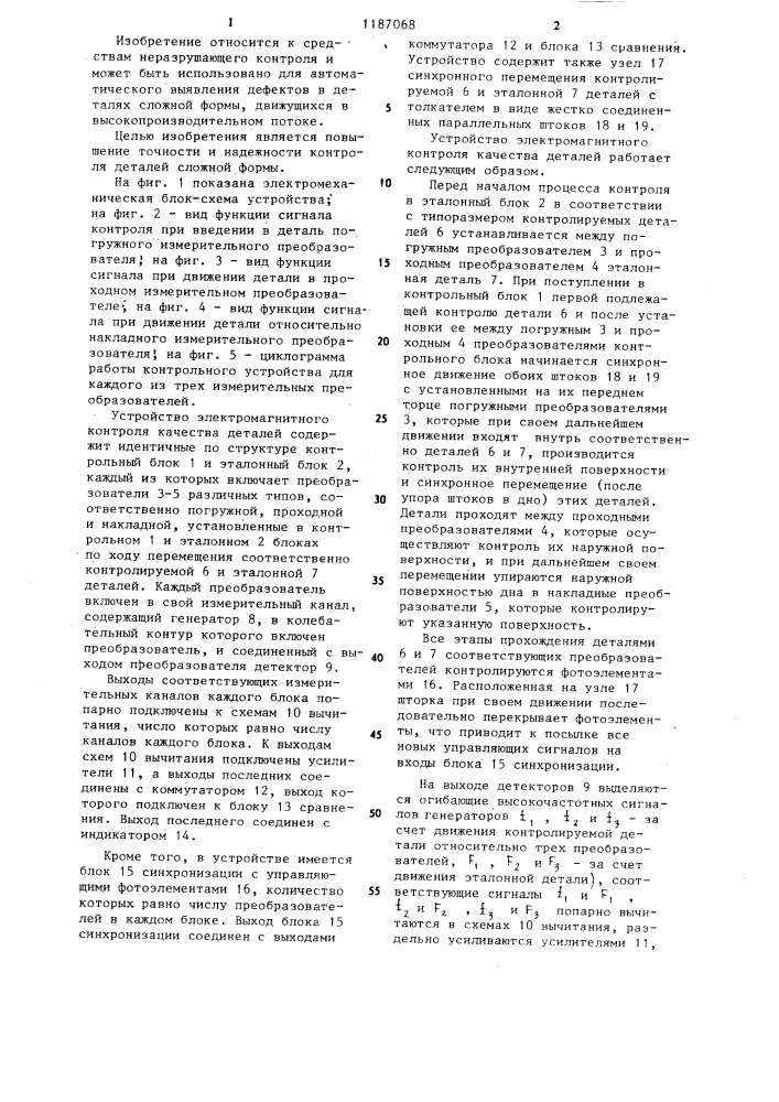 Устройство электромагнитного контроля качества деталей (патент 1187068)