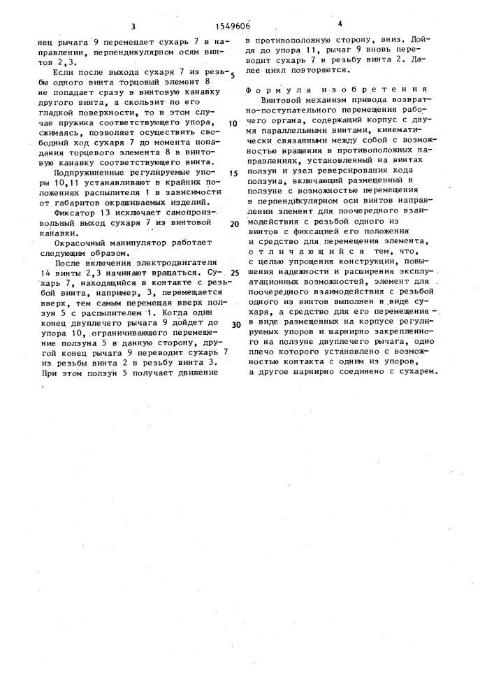 Винтовой механизм привода возвратно-поступательного перемещения рабочего органа (патент 1549606)
