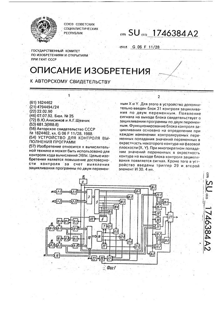 Устройство для контроля выполнения программ (патент 1746384)