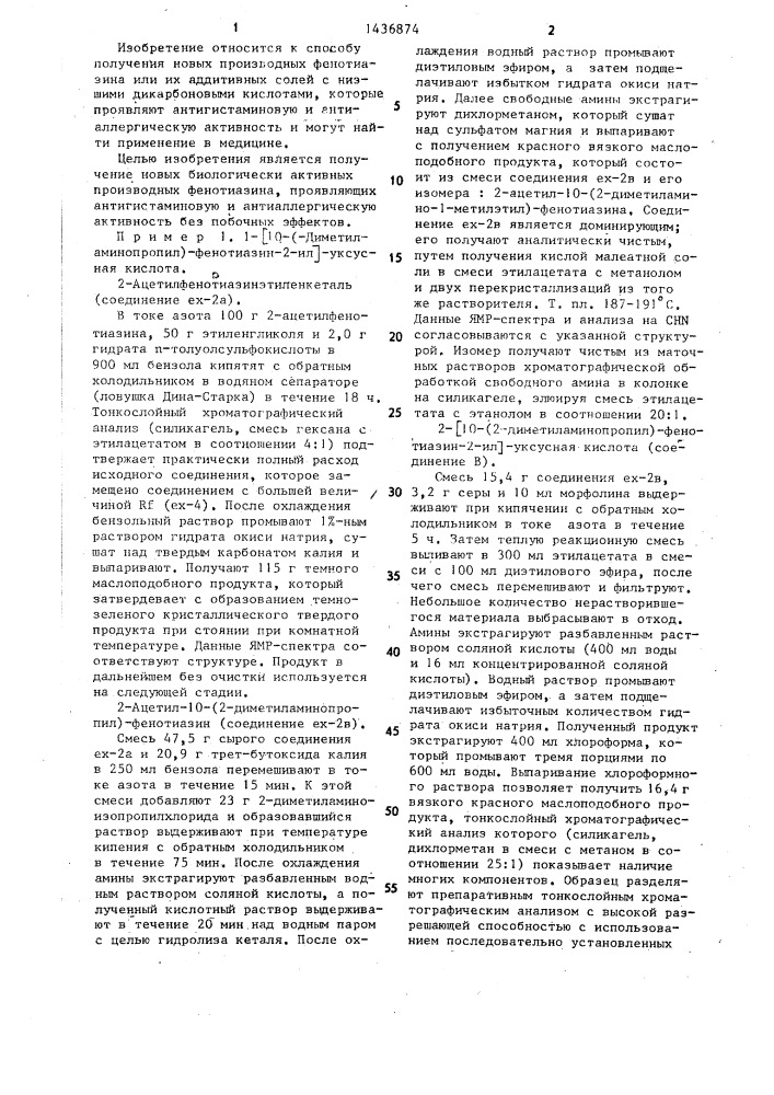 Способ получения производных фенотиазина или их аддитивных солей с низшими дикарбоновыми кислотами (патент 1436874)