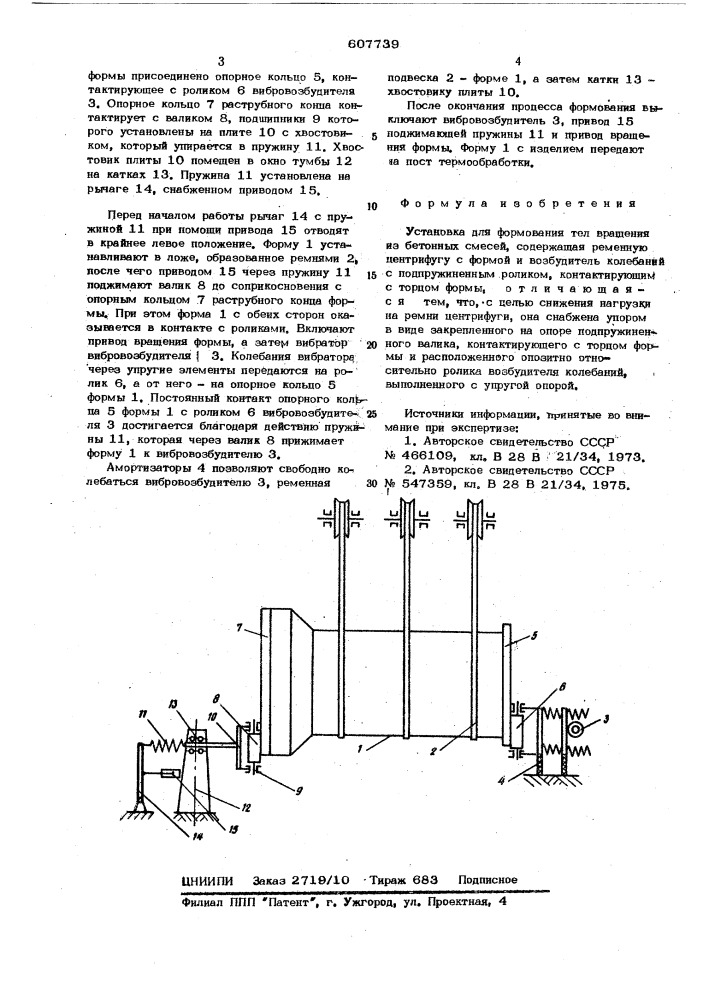 Установка для формования тел вращения из бетонных смесей (патент 607739)