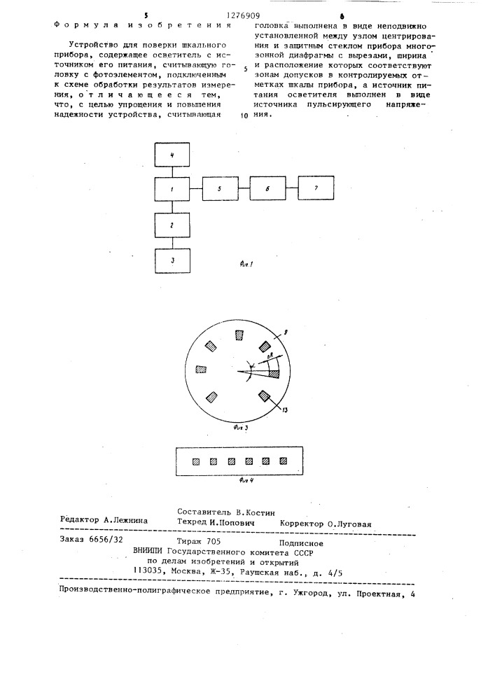 Устройство для поверки шкального прибора (патент 1276909)