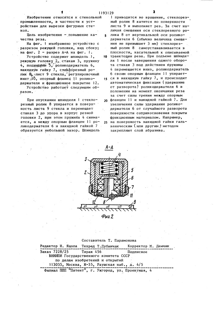 Устройство для вырезки фигурных стекол (патент 1193129)