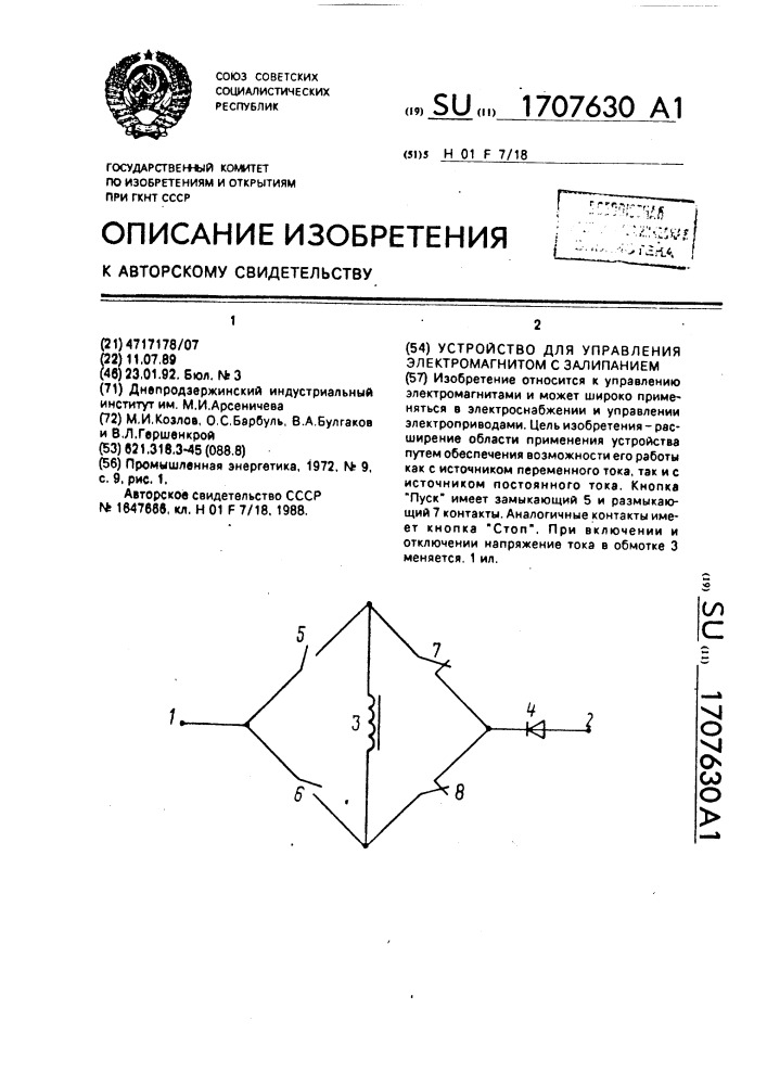 Устройство для управления электромагнитом с залипанием (патент 1707630)