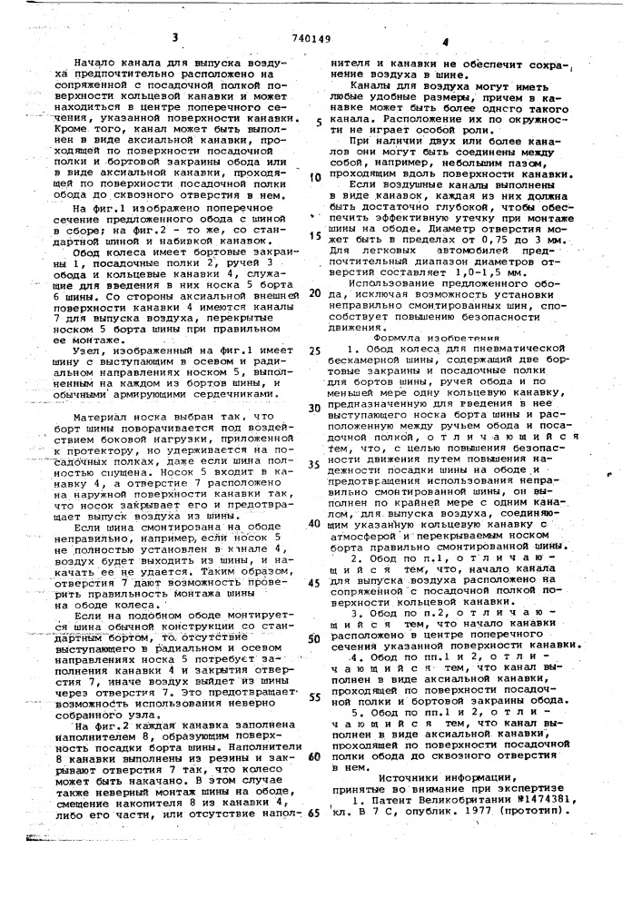 Обод колеса для пневматической бескамерной шины (патент 740149)