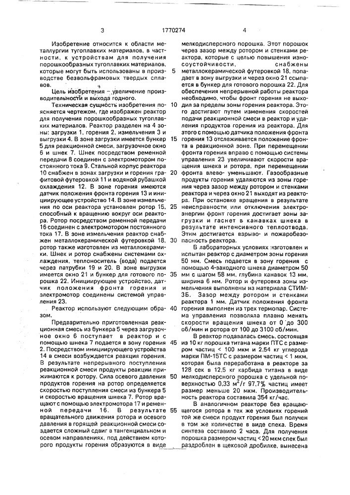 Реактор для получения порошкообразного тугоплавкого материала (патент 1770274)