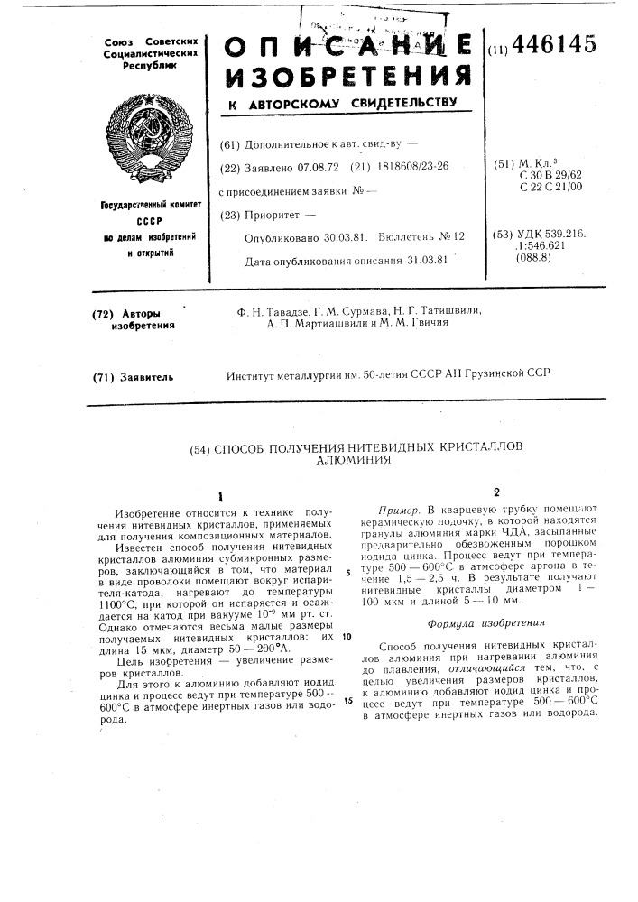 Способ получения нитевидных кристалловалюминия при нагревании алюминия (патент 446145)