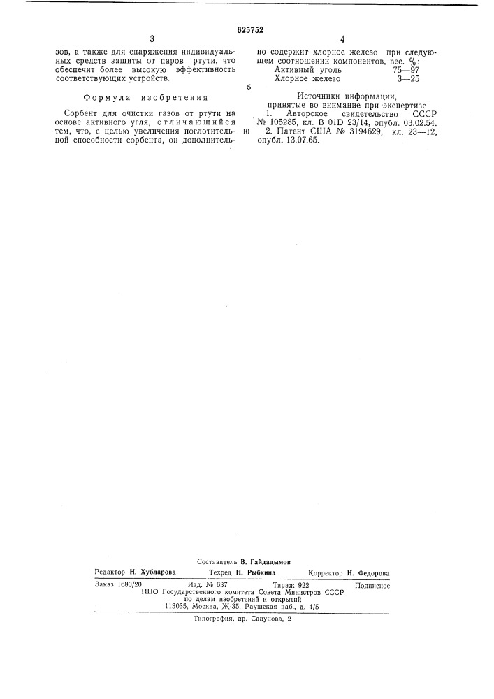 Сорбент для очистки газов от ртути (патент 625752)